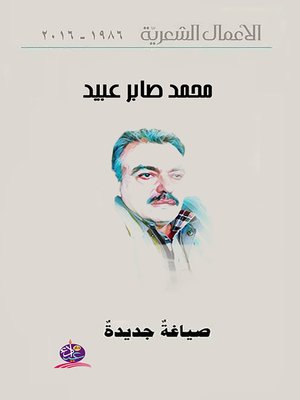 cover image of الأعمال الشعرية 1986 - 2016 : صياغة جديدة